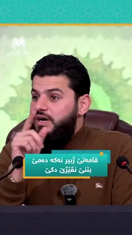 قامەتێ ژبیر نەکە دەمێ بتنێ نڤێژێ دکێ   #سەرهاتی #sarhati #اكسبلورexplore 