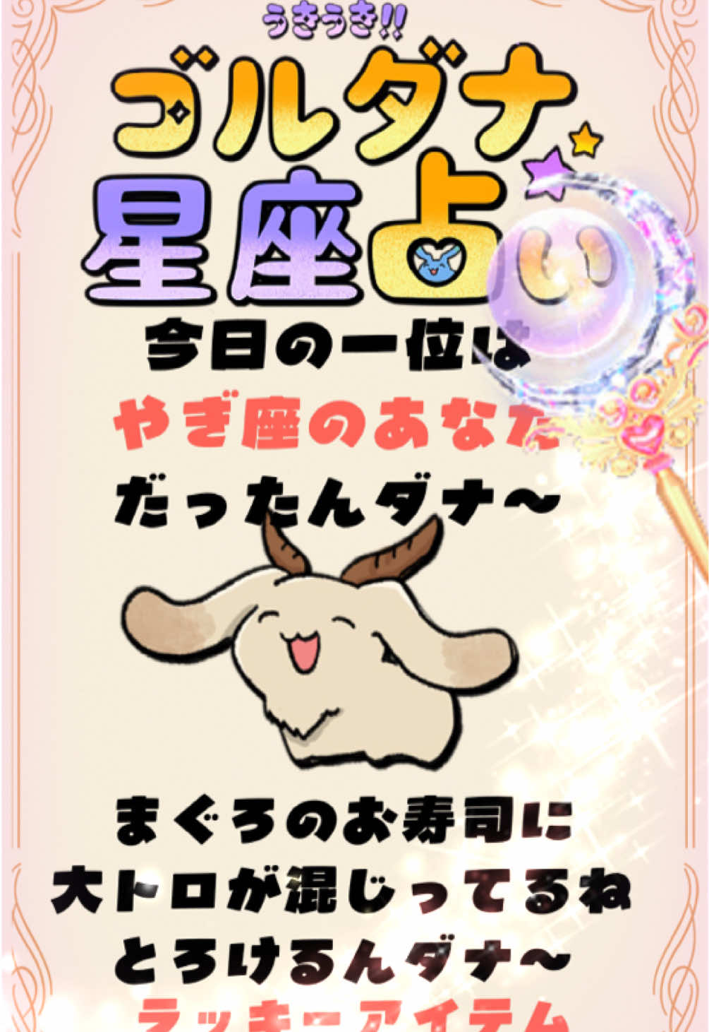 🔮うきうきゴルダナ星座占い🔮 今日の一位は やぎ座のあなた だったんダナ〜。 ラッキーアイテムは パリッとサクサク かっぱ巻き！ #ゴルダナランナウェイ #🔮  #山羊座 #マグロ #かっぱ巻き 
