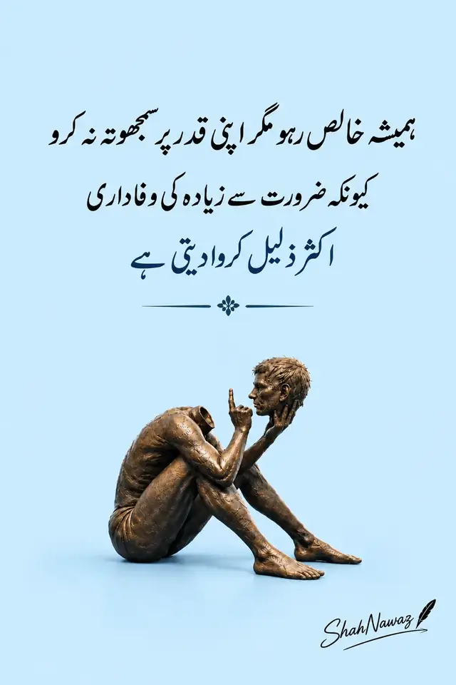 ہمیشہ خالص رہو، یعنی اپنے دل، نیت اور کردار میں سچائی رکھو۔ لوگوں کے ساتھ مخلص رہنا ایک اچھی صفت ہے، لیکن اپنی عزتِ نفس اور قدر کو کبھی نظرانداز نہ کرو۔ کیونکہ جب انسان کسی کے لیے ضرورت سے زیادہ قربانیاں دیتا ہے، ہر بار اپنی خوشی کو پیچھے رکھتا ہے اور اپنی عزت بھول کر وفاداری نبھاتا رہتا ہے، تو بعض لوگ اس کی قدر کرنے کے بجائے اسے کمزور سمجھنے لگتے ہیں۔ یاد رکھیں: مخلص ضرور بنیں، مگر اپنی عزتِ نفس کی قیمت پر نہیں۔ ہر رشتے میں محبت کے ساتھ اپنی قدر پہچاننا بھی ضروری ہے۔ ❤️‍🩹 #ShahNawaz #UrduQuotes #DeepWords #SelfRespect #ZindagiKiBatein 
