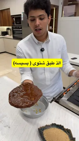 #creatorsearchinsights  البسيسه اكله شتويه #اكسبلورexplore #القصيم_بريده_عنيزه_الرس_البكيرية #الشعب_الصيني_ماله_حل😂  #السعوديا  