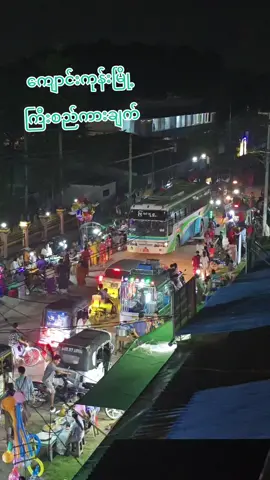 #ဒီတီးလုံး ​လေးနဲ့တစ်​ယောက်​ယောက်ကိုလွမ်းသွားပြီမို့လား#လွမ်းရင် ​ကျောင်းကုန်းမြို့ကြီးဆီပြန်လာခဲ့ကြ​နော်#fypシ゚viral #creatorsearchinsights #fyppppppppppppppppppppppp 