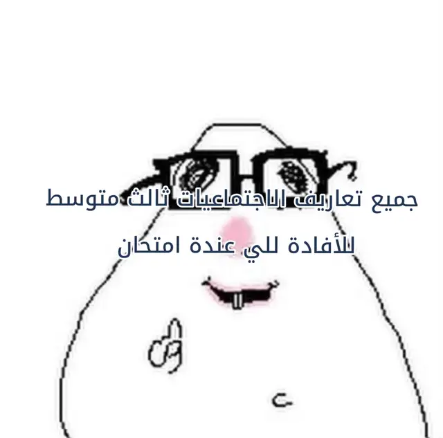 ثالث متوسط#fyp #مدرسة #اجتماعيات_الثالث_متوسط #اكسبلورexplore #explore 