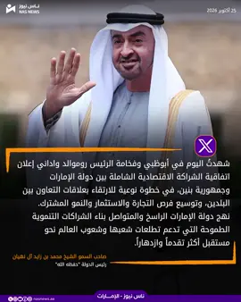 🔵 #رئيس_الدولة ورئيس بنين يشهدان إعلان اتفاقية الشراكة الاقتصادية الشاملة بين الإمارات وبنين؛ للارتقاء بعلاقات التعاون بين البلدين وتوسيع فرص التجارة والاستثمار والنمو المشترك. #الإمارات #عام_الأسرة #ناس_نيوز_الإمارات