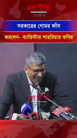 বিএনপি একটা নতুন সিস্টেম চালু করছে যেন সবসময় ক্ষমতাই থাকতে পারে- ব্যারিস্টার শাহরিয়ার কবির#bd #motin #creatorsearchinsights #uae #bdtiktokofficial 