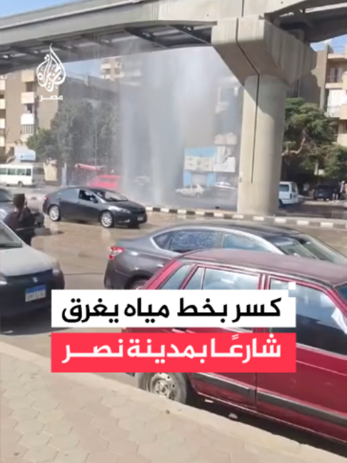 كسر بخط مياه أسفل كوبري المونوريل أمام إحدى المدارس يتسبب في غرق شارع بمدينة نصر
