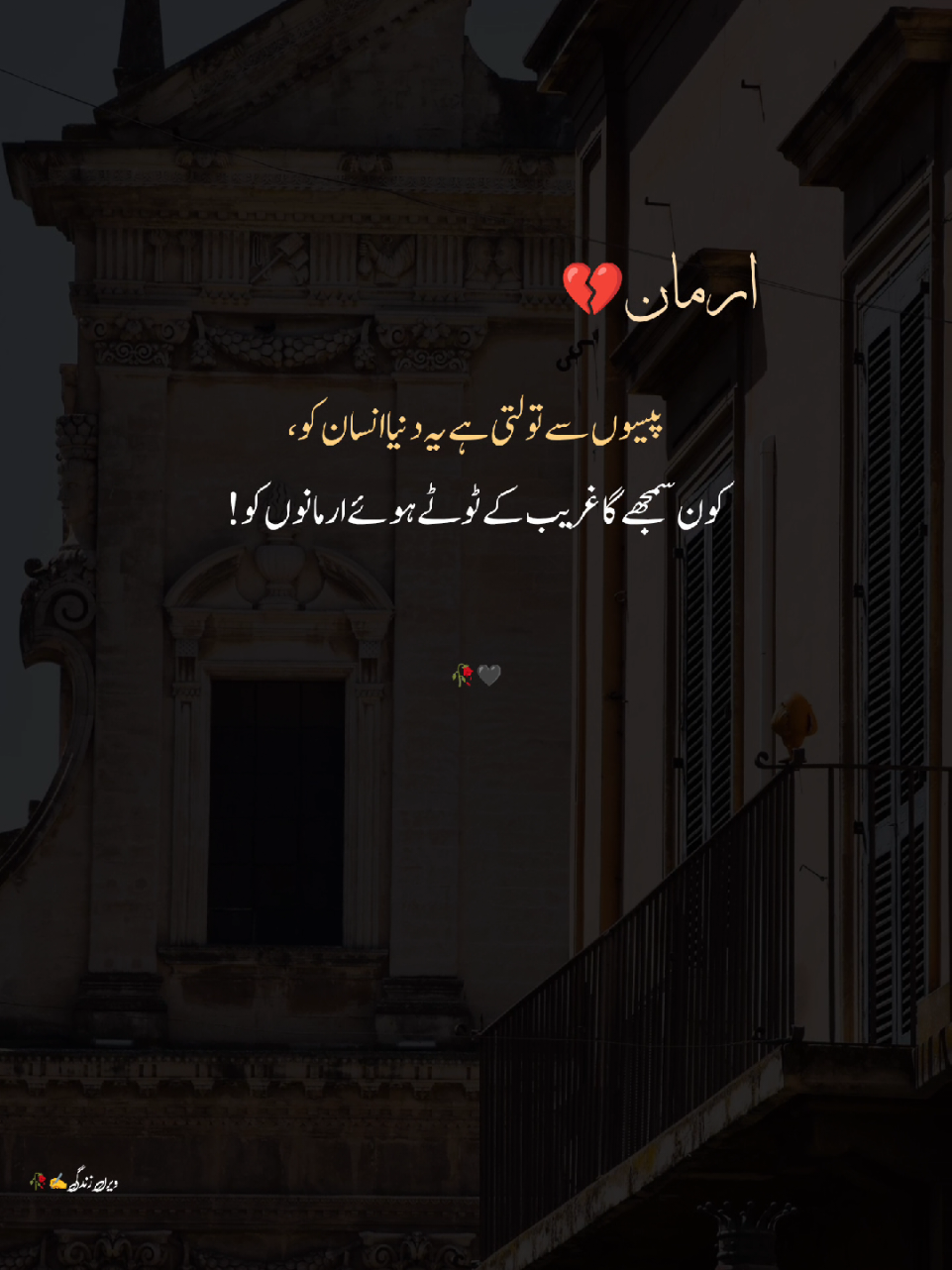 Paiso se toh talti hai yeh duniya insan ko, kaun samjhega ghareeb ke tute hue armaan ko🖤✨ #VeeranZendgi #GhareebMard #DarkAesthetic #DeepPoetry #SadUrduPoetry 