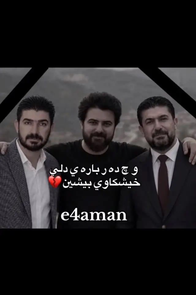 #برا برا برا ته بو خيشكا خو عه ودال كير برا خوشكا ته تاقانه بي برا هنگو بو ويل خيشا خو كيري برا برا عاله م تاقانا ناهيليت برا هنگو بو ئه ز هيلام برا دا من گه خو به ن برا🥺💔
