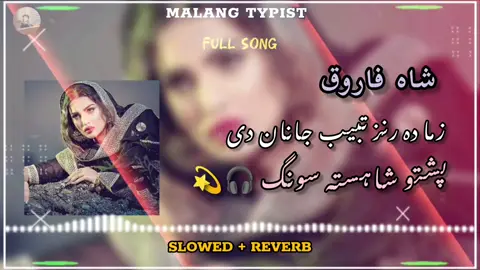 شاہ فاروق پشتو شاہستہ سونگ 🎧🫀❤️💫#پشتوسونگ🖤🔥 #viralsong🔥 #viralsong🔥 