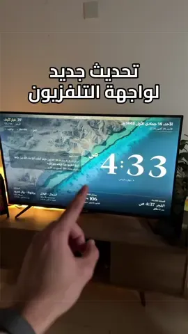 تحديث جديد ورهيب مرة لواجهة التلفزيون لازم تحدثونه🫵🏻🤍 ولا تنسون تقفلون خيار USB بعد ما تسوون التحديث لزيادة امان التلفزيون🫡 #تلفزيون #تلفاز #tv #fyp #ذكاء_اصطناعي 
