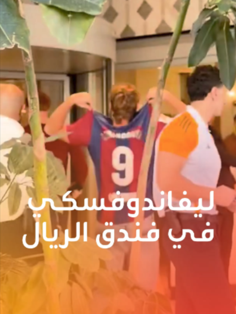 ليفاندوفسكي يعود إلى برشلونة بمناسبة الكلاسيكو.. والضحية فندق ريال مدريد 🔵🔴 ماذا يحدث قبل ساعات من القمة المنتظرة؟ 🫣 #ليفاندوفسكي #برشلونة #الكلاسيكو #ريال_مدريد #الليغا #sportsontiktok