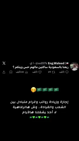 يازين بلادٍ شعبها يحب قيادته وقيادتها تحرص على شعبها الله يديمها من نعمة 🇸🇦💚🇸🇦💚#شعب_طويق_شعب_السعوديه 👑❤️#دام_عزك_ياوطن #fy #اكسبلورexplore🦋 