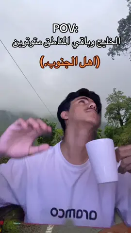 #fyp #اكسبلور #شعب_الصيني_ماله_حل😂😂 #مالي_خلق_احط_هاشتاقات #الجنوب 