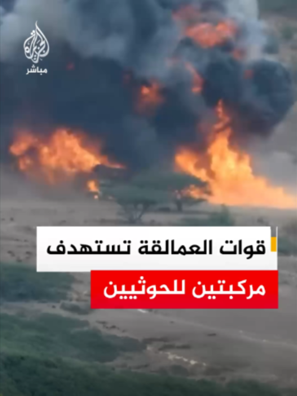 قوات العمالقة تنشر مشاهد قالت إنها لتدمير مركبتين عسكريتين لجماعة أنصار الله الحوثيين في جبهة المضاربة بمحافظة #لحج  #فيديو