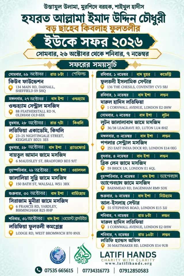 উস্তাযুল উলামা, মুর্শিদে বরহক হযরত আল্লামা ইমাদ উদ্দীন চৌধুরী বড় ছাহেব কিবলাহ ফুলতলী -এর যুক্তরাজ্য সফরসূচি ২০২৬। সফরসঙ্গী হিসাবে তাঁর সাথে আছেন লতিফি হ্যান্ডসের জেনারেল সেক্রেটারী মাওলানা গুফরান আহমদ চৌধুরী ফুলতলী ও লতিফি হ্যান্ডসের সিনিয়র প্রোগ্রাম ম্যানেজার লোকমান আহমদ চৌধুরী ফুলতলী। UK Tour 2026 of Ustadh-ul-Ulama, Murshid-e-Barhaq, Hadrat Allamah Imad Uddin Chowdhury Boro Saheb Qiblah Fultali. #বড়_ছাহেব #foryou #fyb #reels #uk #borosaheb