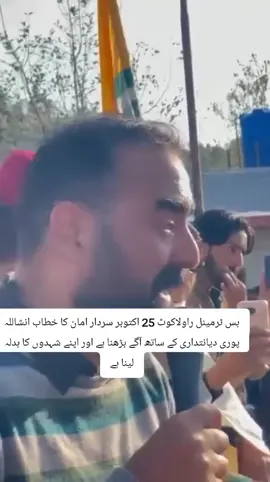 25 اکتوبر بس ٹرمینل راولاکوٹ سردار امان کشمیری #foryoupage #standwithkashmi #bagh #unfreezemyacount 