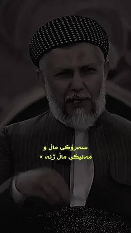 فۆڵۆم بکەن » #مامۆستا_محمدی_مەلا_فایەق #ئیسلام_ڕێگەی_ژیانە #fyp #foryou #فۆڕیو 