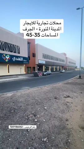 محلات تجارية للايجار بسعر مميز فالمدينة المنورة على طريق الجامعات     #المدينة_المنورة #محلات_للإيجار #محل#معرض #استثمارات_عقارية 