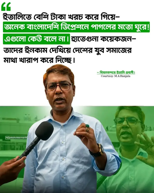 ইতালির ইনকাম দেখিয়ে স্বপ্ন দেখানো হয়, কিন্তু সেখানে অনেকের জীবন কাটে হতাশায়! হাতেগোনা কয়েকজনের ভালো ইনকাম দেখে দেশের তরুণরা ইতালি যাওয়ার স্বপ্ন দেখেন। ফলে অনেকেই যাওয়ার জন্য বিপুল টাকা খরচ করে ঋণের বোঝা মাথায় নেন। কিন্তু সেখানে যে পরিমাণ আয় হয়, তার বড় একটা অংশ খরচ হয়ে যায় জীবনযাপনে। ফলে ঋণ শোধের চাপ ও হতাশায় অনেক প্রবাসী কঠিন সময় পার করেন। এমনকি কেউ কেউ আ'ত্ম'হ'ত্যা'র মতো চ'র'ম পথও বেছে নেন বলে অভিযোগ করেছেন ওই প্রবাসী। তাই বিদেশ যাওয়ার আগে শুধু আয়ের গল্প নয়, খরচ, কাজের বাস্তবতা ও ঋণ শোধের হিসাবটাও জানা জরুরি। এই প্রবাসীর মন্তব্য আপনারা কীভাবে দেখছেন? ইতালি যাওয়ার আগে তরুণদের কি এসব বাস্তবতা জানা উচিত? #DhakaAirport #সৌদিপ্রবাসী #probashinews #probashilife #ইতালি 