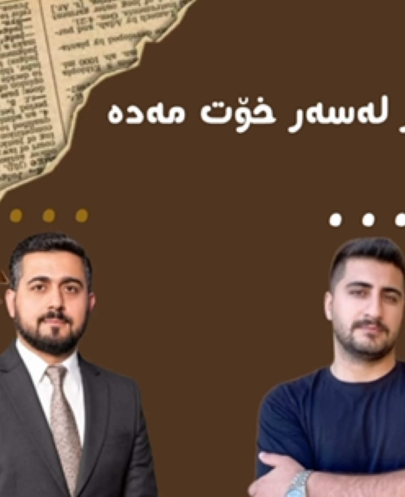 «ژیانی تۆ بەنرخترین سەرمایەیەکە کە بە دەستی خۆت دراوە، نەخشەکەی تەنیا لە دەستی خۆتدا جوان دەکێشرێت. لەبیرت بێت، خەڵکی چی بکەیت و چی نەکەیت، هەمیشە شتێک دەدۆزنەوە قسەی لەسەر بڵێن؛ ئەگەر سەرکەویت دەڵێن بە شانس بوو، ئەگەر بکەویت دەڵێن بێتوانا بوو، ئەگەر بێدەنگ بێت دەڵێن تێکەڵی خەڵک نابێت، و ئەگەر بپەڤیت دەڵێن خۆپەرستە. بۆیە ئەگەر کلیل و قوفڵی بەختەوەریی خۆت ڕادەستی دەمی خەڵکی بکەیت، هەرگیز تامی ئاسوودەیی و ئاشتیی ناوەکی ناچێژیت. دەنگی دەوروبەر تەنیا ژاوەژاوێکە کە دەیەوێت سەرنجت لەسەر ڕێگاکەت وەربگێڕێت. مەهێڵە قسەی ئەو کەسانەی کە نە لە ڕێگاکەتدا لەگەڵتدان و نە لە ئازارەکانتدا بەشدارن، ئاراستەی ژیانت بۆ دیاری بکەن. تۆ بۆ ئەوە نەهاتوویە دنیا تا بەپێی پێوەر و پێوەری کەسانی دیکە بژیت؛ تۆ لێرەیت تا چیرۆکی تایبەتی خۆت بنووسیتەوە، تاقیکردنەوە بکەیت، هەڵە بکەیت، و لە هەڵەکانتەوە گەورە بێت. لە کۆتاییدا، هیچ کەسێک لە شوێنی تۆ ناژێت و هیچ کەسێک بەجێگەی تۆ باجی بڕیارەکانت نادات. با باوەڕت بە خۆت و ڕێگاکەت هەبێت، گوێچکەکانت لە ئاست ناڕەزایەتی بێسوود و قسەی پووچ دابخە، و بە ئارامی و بڕواوە بەردەوام بە. چونکە جوانترین تۆڵە لە قسەی خەڵک، دروستکردنی سەرکەوتنێکە کە تەنیا تێبینی بکەن، بەبێ ئەوەی بتوانن ڕایگرن.»#کوردستان #music #art #musica #شیعر 