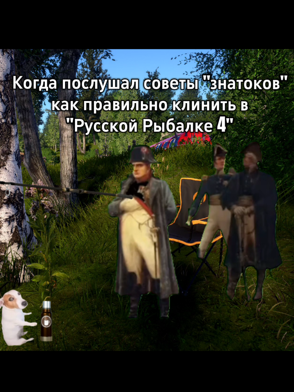 Клинить уметь надо #русскаярыбалка4 #рр4 #rf4 #мем 