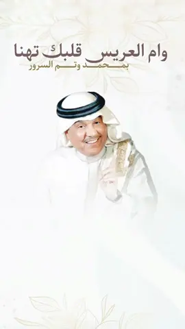 اغنية ​وام العريس قلبك تهنا بمحمد وتم السرور 2027 محمد عبده #زفات_عرايس #زفات_بالاسماء #زفة_العرسان #بدون_موسيقى #بوح_الزفات3