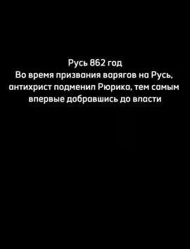 #рюрик#россия #ивангрозный 
