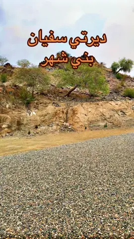 ديرتي سفيان#ابوطارق_الشهري #مشاهير_تكتك #سفيان #اكسبلورexplore 