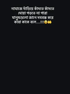 নামাজে দাঁড়িয়ে কাঁদতে কাঁদতে দোয়া পড়তে না পারা মানুষগুলো জানে দমবন্ধ করে কান্না কাকে বলে....!!!🥺🤲#cumillar_maiya💁‍♀️🇧🇩 