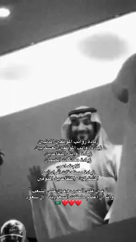 عيـن على الحرب وعـين على الشعب الحمدلله على نعمة آل سعود ،، ليت الدنيا كلها آل سعود والله😭🇸🇦❤️❤️❤️ #محمد_بن_سلمان #المملكه_العربيه_السعوديه #fyp #السعوديه_العظمى #sudiarabia🇸🇦 