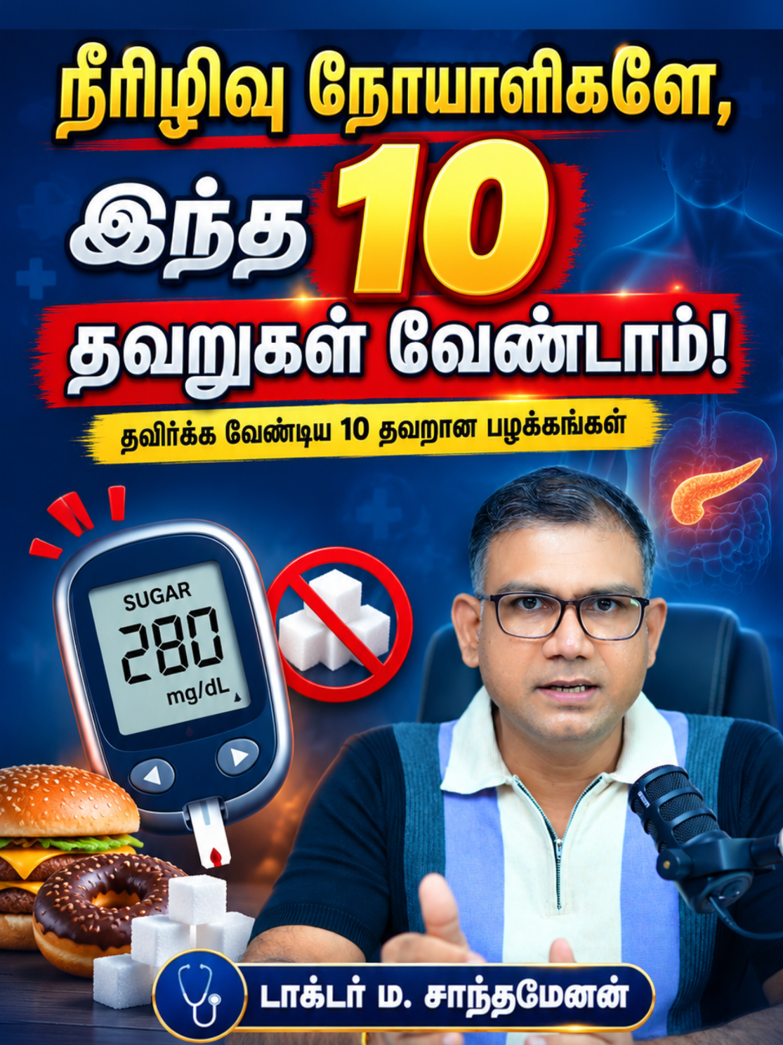 நீரிழிவு நோயாளிகளே! இந்த பத்து தவறுகள் வேண்டாம்! #trendingvideo #healthtips #foryoupage #foryou 