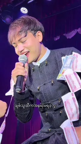 မပျော်ဘူးကွယ်😏အနမ်းမရခဲ့ဘူးဗျာ #ကိုကချင် #အိမ်တော်ရာစတုတ္ထည #ကောက်ကောက် 