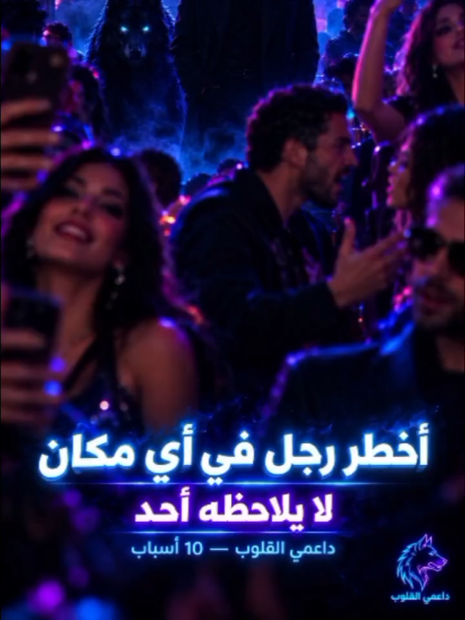 أخطر رجل في أي مكان… لا يلاحظه أحد 10 أسباب تجعل رجل السيجما أخطر شخصية في الغرفة #داعمي_القلوب #رجل_سيجما #Sigma_Male #القوة_النفسية #علم_النفس