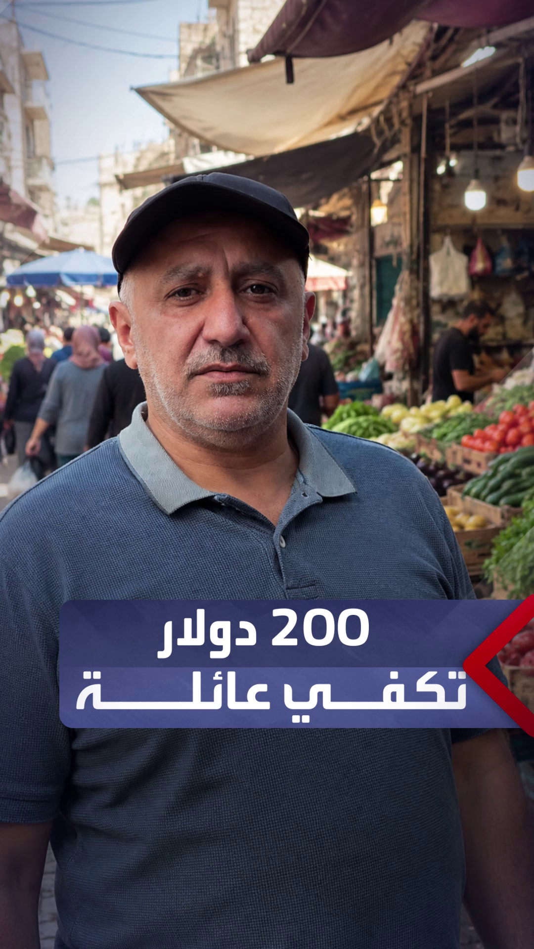 مواطن يرى أن الأسعار مناسبة وراتب الموظف يكفي لمن لا يدفع إيجار منزل #العربية #سوريا