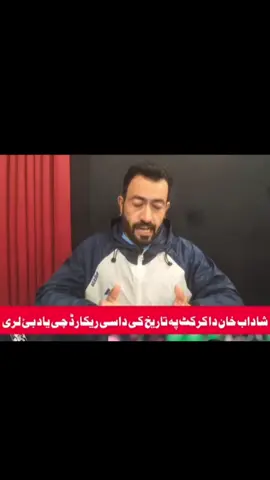 شاداب خان داسی تاریخی لوبہ اوگٹلہ چی دا ریکارڈ بہ پہ ژواند ژواند کی دا چا اغا نیکہ دادا مات نکی🏏💪💪💪