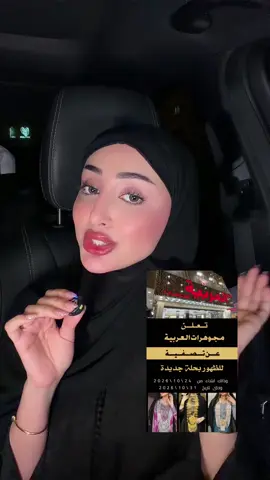 💎🔥 بنات، لا تفوّتـن هالفرصة! مجوهرات العربية مسوين تصفية مرة وحدة في السنة 😍✨ @مجوهرات العربية  📅 من 24 أكتوبر لين 31 أكتوبر فقط! الفرصة محدودة، لا تأجلون وخلّوا لكم نصيب من التصفيه الحقوا قبل لا تخلص التصفية! 🔥 #مجوهرات_العربية #تصفية #ذهب #مجوهرات #عروض_الإمارات