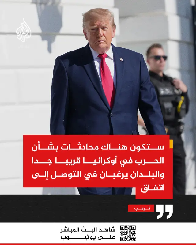 عاجل | ترمب: ستكون هناك محادثات بشأن الحرب في أوكرانيا قريبا جدا والبلدان يرغبان في التوصل إلى اتفاق