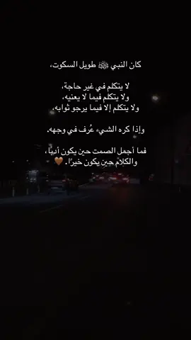 كان النبي ﷺ طويل السكوت، لا يتكلم في غير حاجة، ولا يتكلم فيما لا يعنيه، ولا يتكلم إلا فيما يرجو ثوابه، وإذا كره الشيء عُرف في وجهه. فما أجمل الصمت حين يكون أدبًا، والكلام حين يكون خيرًا. 🤎#اعادة_النشر🔃 #اكسبلور #لايك_متابعه_اكسبلور #تفاعل #الشعب_الصيني_ماله_حل😂😂 