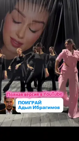 Адыл Ибрагимов ПОИГРАЙ 