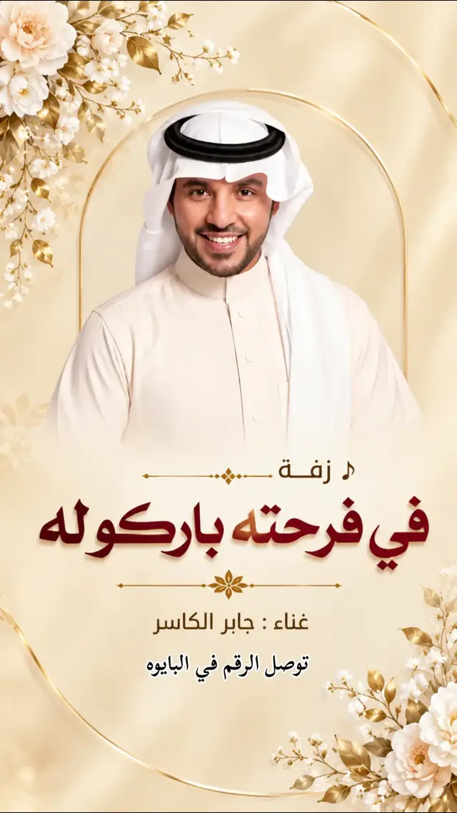 زفة في فرحته باركو له - جابر الكاسر 2027 حصري #زفات #زفة_عروس #زفة_دخلة_عروس #زفة_عروس_جديد #زفه_عروسه 