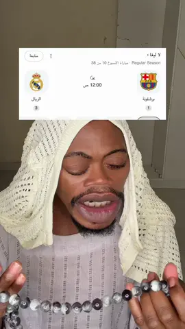 ‏إن شاء الله النصر ريال مدريد ريال مدريد الملكي يفوز على برشلونة أربعة ثلاثة