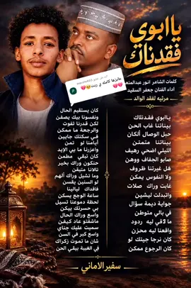 الرد على @marafe403 #ياابوي فقدنااك#جعفرالسقيد_الذي_نعشق💗 #الطمبور_صديقنا_وعزنا_وملجأنا🎶🎼 #سودانيز_تيك_توك_مشاهير_السودان 