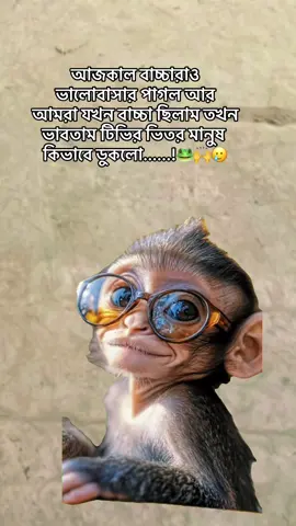 আজকাল বাচ্চারাও ভালোবাসার পাগল আর আমরা যখন বাচ্চা ছিলাম তখন ভাবতাম টিভির ভিতর মানুষ কিভাবে ডুকলো......!🐸🙌🥲
