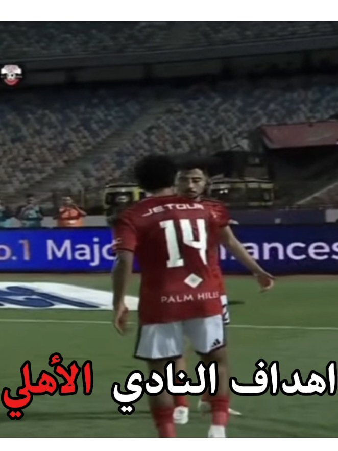 مباراة الأهلي اليوم  @Al Ahly SC  #الاهلي #تصميم_فيديوهات🎶🎤🎬 #fypシ゚viral #f  مباراة الأهلي في الكنفدرالية  نتيجه مباراه الاهلي اليوم  ملخص مباراة الأهلي اليوم  اهداف النادي الاهلي اليوم  الاهلي اليوم  الاهلي كل ما قدمه النادي الاهلي اليوم  فوز النادي الاهلي اليوم  النادي الأهلي اليوم  النادي الأهلي 