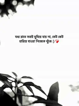 মধ্য রাতে সবাই ঘুমিয়ে যায় না, কেউ কেউ হারিয়ে যাওয়া নিজেকে খুঁজে :) ❤️‍🩹 #foryou #foryoupage #viral #caption #অভিশপ্ত_me🕊️ 