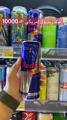 ئێك ريدبول امريكى 10000🇺🇸 #7eleven #qadsh #duhok_zaxo_amedi_semel_akre #RedBullUSA #kurdish 