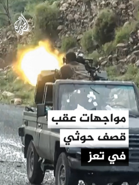 مصادر عسكرية للجزيرة تفيد باندلاع مواجهات بين القوات الحكومية والحوثيين في جبهة الأقروض جنوب شرقي #تعز، عقب قصف مدفعي حوثي استهدف المنطقة #الأخبار