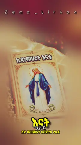 #ኪዳነምህረት #መዝሙር_ዘኦርቶዶክስ_ተዋህዶ #ኦርቶዶክስ_ተዋህዶ_ፀንታ_ለዘለዓለም_ትኑር #ዜማ_ብርሀን 
