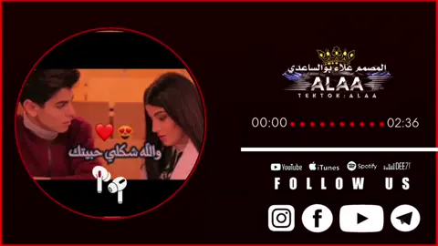 والله شكلى حبيتك كامله #تصميم_فيديوهات🎶🎤🎬 #أقوي_مصمم_ليبي99🇱🇾_علاءبوالساعدى #ليبيا_🇱🇾طرابلس_مصر_🇪🇬تونس_🇹🇳المغرب🇲🇦_الخليج🇸🇩 #بنغازي_ليبيا🇱🇾 #creatorsearchinsight 
