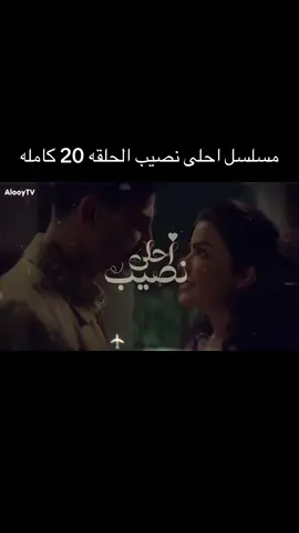 مسلسل احلى نصيب الحلقه 20 كامله