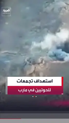 القوات المسلحة اليمنية تستهدف تجمعات وثكنات للحوثيين في مأرب
